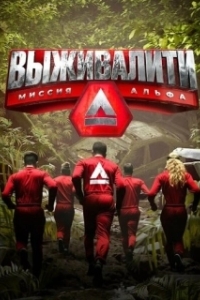 Постер Выживалити 