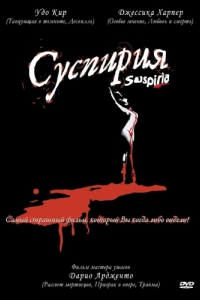 Постер Суспирия (Suspiria)