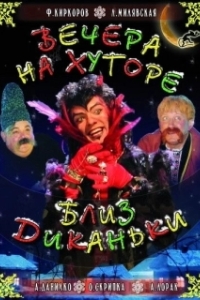 Постер Вечера на хуторе близ Диканьки 