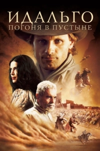 Постер Идальго: Погоня в пустыне (Hidalgo)