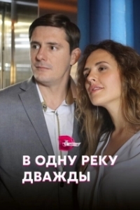 Постер В одну реку дважды 