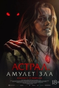Постер Астрал. Амулет зла (It Will Find You)