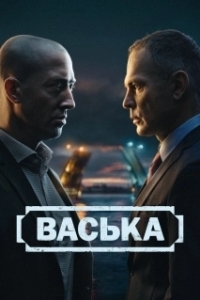 Постер Васька 