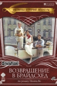 Постер Возвращение в Брайдсхед (Brideshead Revisited)