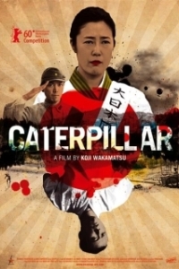 Постер Червяк (Caterpillar)