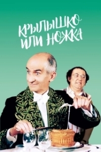 Постер Крылышко или ножка (L'aile ou la cuisse)