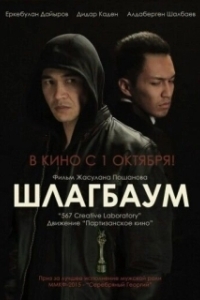 Постер Шлагбаум (Toll Bar)
