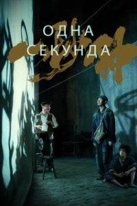 Постер Одна секунда (One Second)