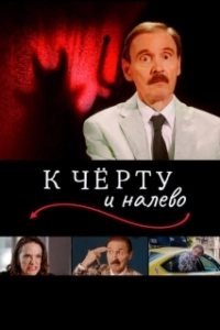 Постер К черту и налево (Go to Hell and Turn Left)