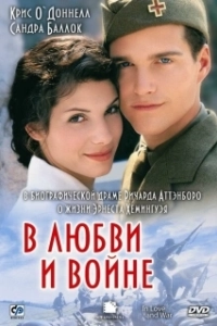 Постер В любви и войне (I krig & kærlighed)
