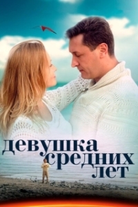 Постер Девушка средних лет 