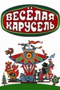 Постер Весёлая карусель 