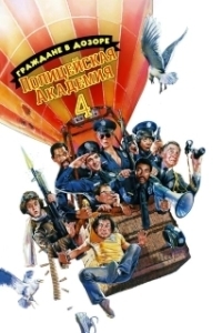 Постер Полицейская академия 4: Граждане в дозоре (Police Academy 4: Citizens on Patrol)