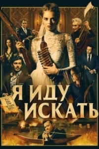 Постер Я иду искать 
