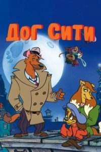 Постер Город собак (Dog City)