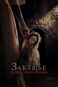 Постер Заклятье. Первое пробуждение (La niña de la comunión)