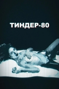 Постер Тиндер-80 (3615 Monique)