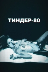 Постер Тиндер-80 (3615 Monique)
