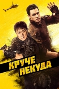 Постер Круче некуда (Project X-Traction)