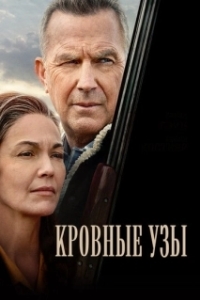 Постер Кровные узы (Let Him Go)