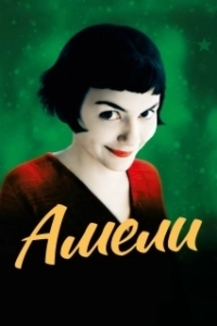 Постер Амели (Le Fabuleux destin d'Amélie Poulain)