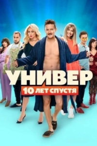 Постер Универ. 10 лет спустя 