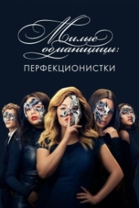 Постер Милые обманщицы: Перфекционистки (Pretty Little Liars: The Perfectionists)