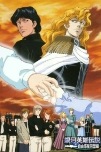 Постер Легенда о героях Галактики OVA-1 (Ginga Eiyuu Densetsu)
