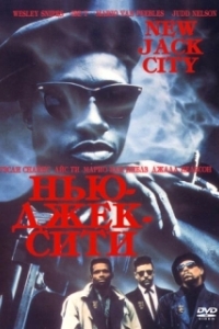 Постер Нью-Джек-Сити (New Jack City)