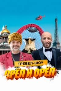 Постер Орёл и Орёл 