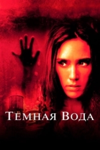 Постер Темная вода (Dark Water US Remake)