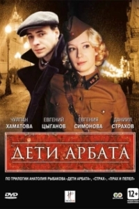 Постер Дети Арбата (Deti Arbata)