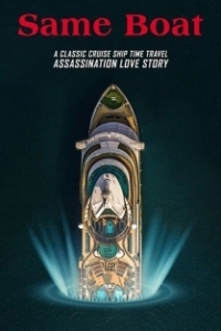 Постер В одной лодке (Same Boat)