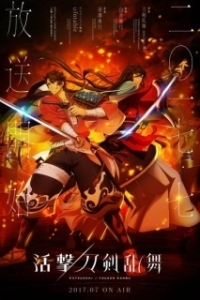 Постер Танец мечей (Katsugeki/Touken Ranbu)