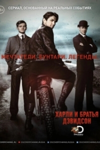 Постер Харли и братья Дэвидсон (Harley and the Davidsons)