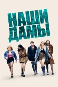 Постер Our Ladies (Our Ladies)