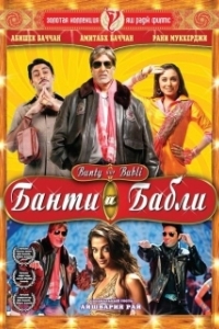 Постер Банти и Бабли (Bunty Aur Babli)