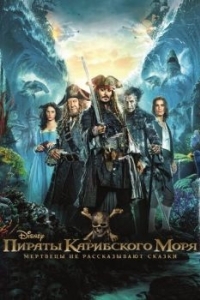 Постер Пираты Карибского моря: Мертвецы не рассказывают сказки (Pirates of the Caribbean: Dead Men Tell No Tales)