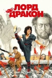 Постер Лорд Дракон (Young Master in Love)
