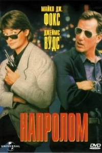 Постер Напролом (The Hard Way)