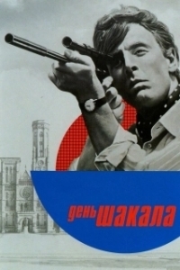 Постер День Шакала (The Day of the Jackal)