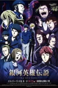 Постер Легенда о героях Галактики (Ginga Eiyuu Densetsu: Die Neue These - Seiran 2)