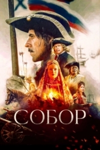 Постер Собор (The Cathedral)
