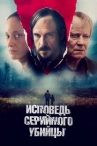 Постер Исповедь серийного убийцы (What Remains)