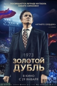 Постер Золотой дубль (Золотой дубль)