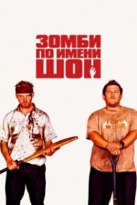 Постер Зомби по имени Шон (Shaun of the Dead)