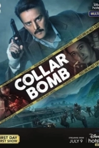 Постер Живая бомба (Collar Bomb)