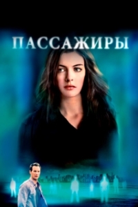 Постер Пассажиры (Passengers)