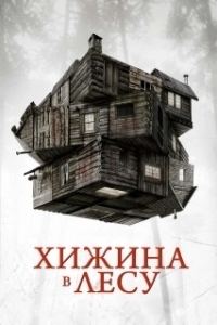 Постер Хижина в лесу (The Cabin in the Woods)