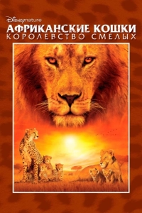 Постер Африканские кошки: Королевство смелых (African Cats)